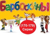 Барбоскины - Новый Выпуск все серии  (170-179) серии подряд Новый мультфильм 2016 года Новые серии 16.12.2016