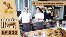 ครัวคริตจานด่วน |  ก๋วยเตี๋ยวเส้นหมี่ผักหวานต้มยำ  หมูคลุกกะปิคูโรบูตะ   |  8 ธ ค 59  |  EP.230