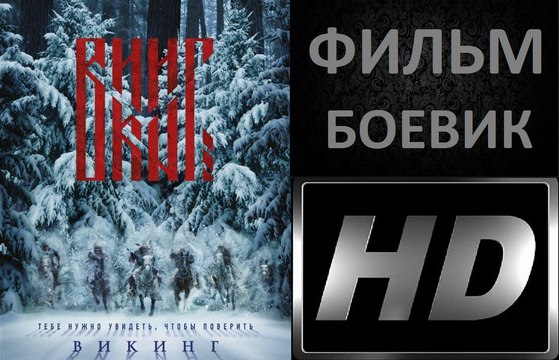 Фильм. Викинг (2016). Историческая Драма Боевик. Новинка 2016