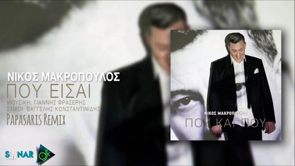 Νίκος Μακρόπουλος - Που Είσαι (Papasaris Remix)