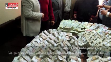 ننشر فيديو ضبط العضو المنتدب بشركة صرافة يتاجر بالعملة وبحوزته 36مليون جنيه
