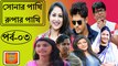 Bangla natok Sonar Pakhi Rupar Pakhi Part 3 সোনার পাখি রুপার পাখি