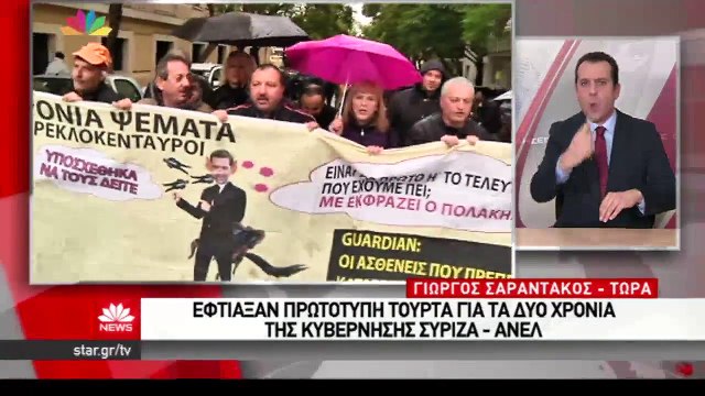 τούρτα για τα 2 χρόνια της κυβέρνησης ΣΥΡΙΖΑ-ΑΝΕΛ Τσίπρας με μύτη «Πινόκιο»