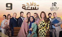 مسلسل ولاد تـسعــة - الحلقة 9