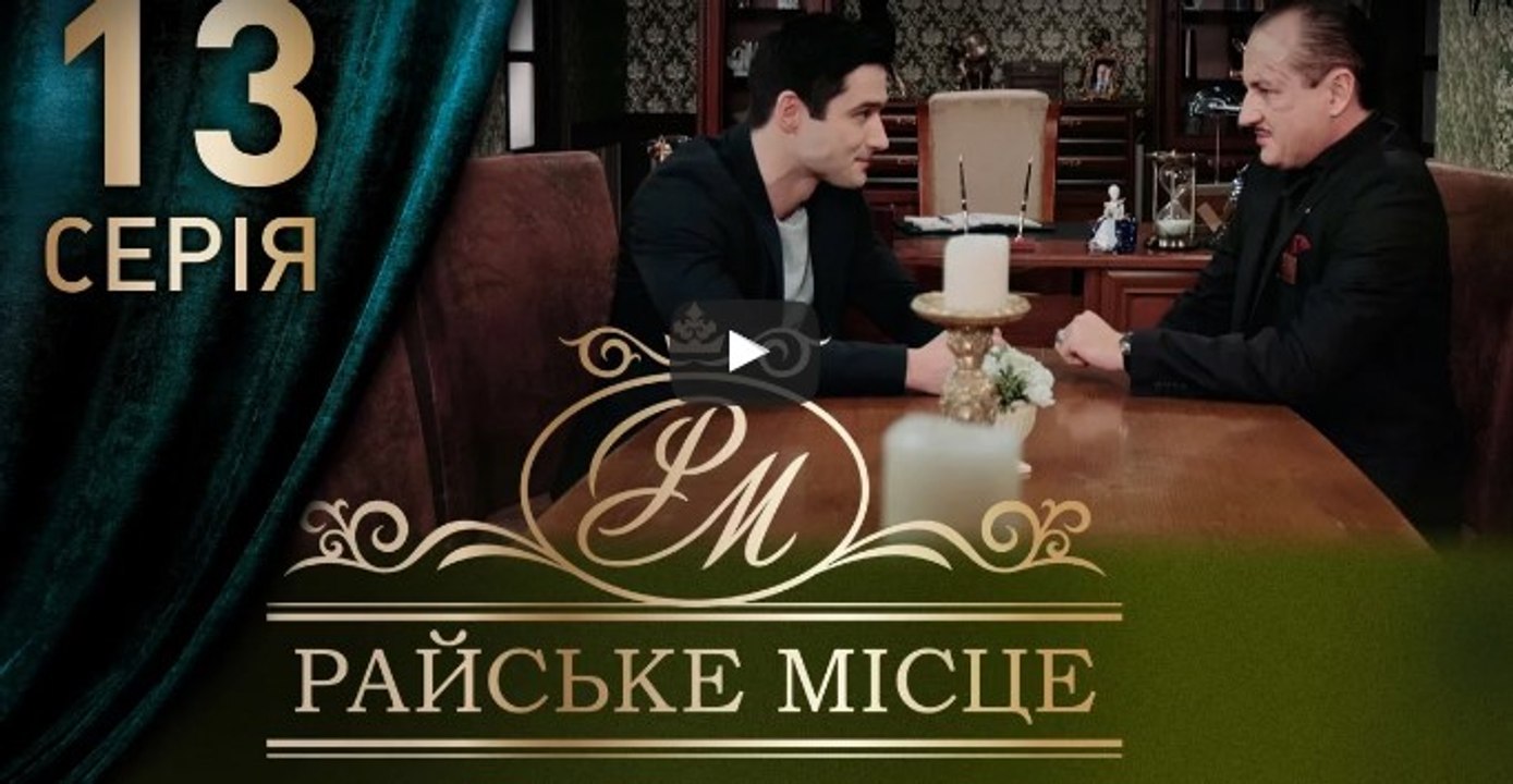 Райское место 13 серия из 100. Мелодрама. Сериал (2017)