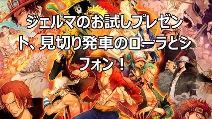 【ワンピース】ジェルマのお試しプレゼント、見切り発車のローラとシフォン！