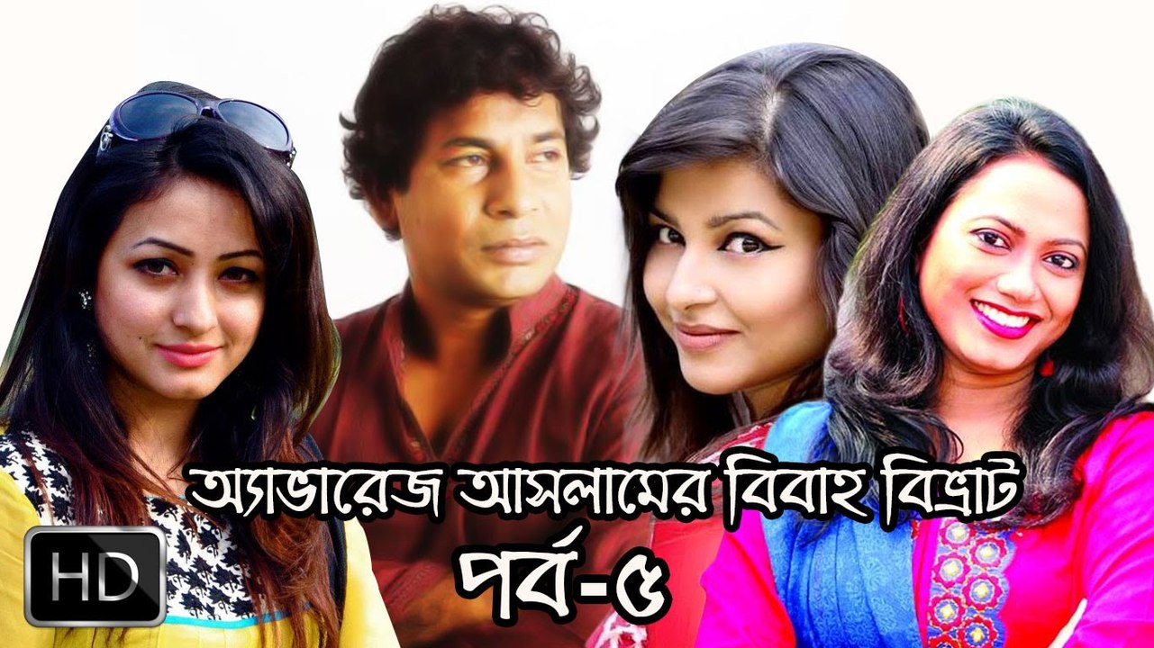 Eid Ul Azha Natok 2016 Average Aslam Er Bibaho Bivrat Part 05 ft Mosharraf Karim