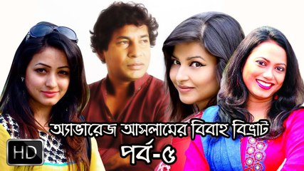 Eid Ul Azha Natok 2016 Average Aslam Er Bibaho Bivrat Part 05 ft Mosharraf Karim