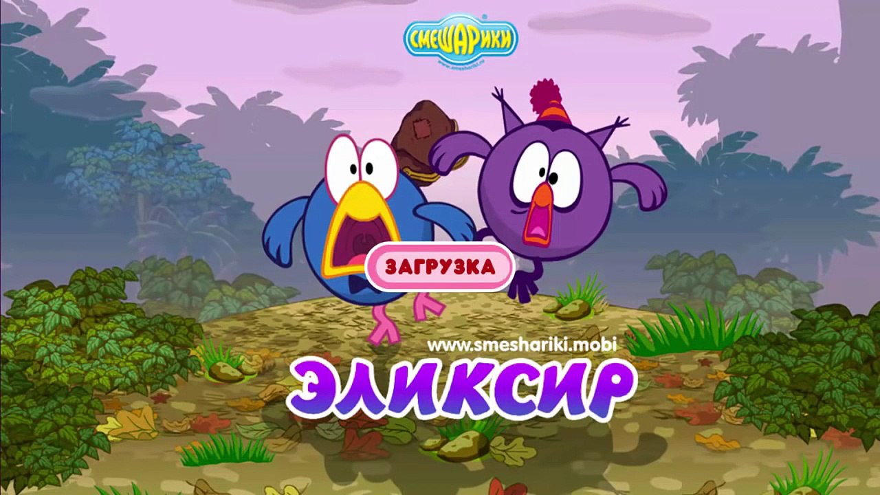 Смешарики Эликсир молодости. мультик развивающая игра серия 1 шишки и водоросли