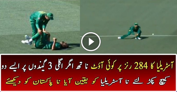 آسٹریلیا کا 284 رنز پر کوئی آؤٹ نا تھ امگر اگلی 3 گیندوں پر ایسے دو کیچ پکڑ لئے نا آسٹریلیا کو یقین آیا نا پاکستان کو دیکھئے