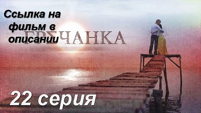 Гречанка 22 серия Сериал. Мелодрама