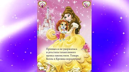 ПРИНЦЕССЫ ДИСНЕЯ - БЕЛЛЬ и ее питомец КРОШКА. #DISNEY PRINCESS