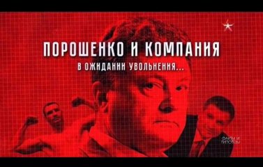 Теория заговора. Порошенко и компания. В ожидании увольнения.