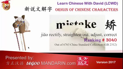 3040 矫 jiǎo rectify, straighten out, adjust, correct