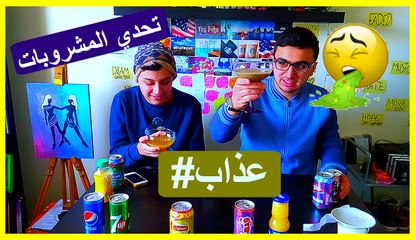 تحدي المشروبات /عذاب The drinking challenge