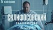 Склифосовский. Реанимация 5 сезон 16 серия. Сериал (2017)
