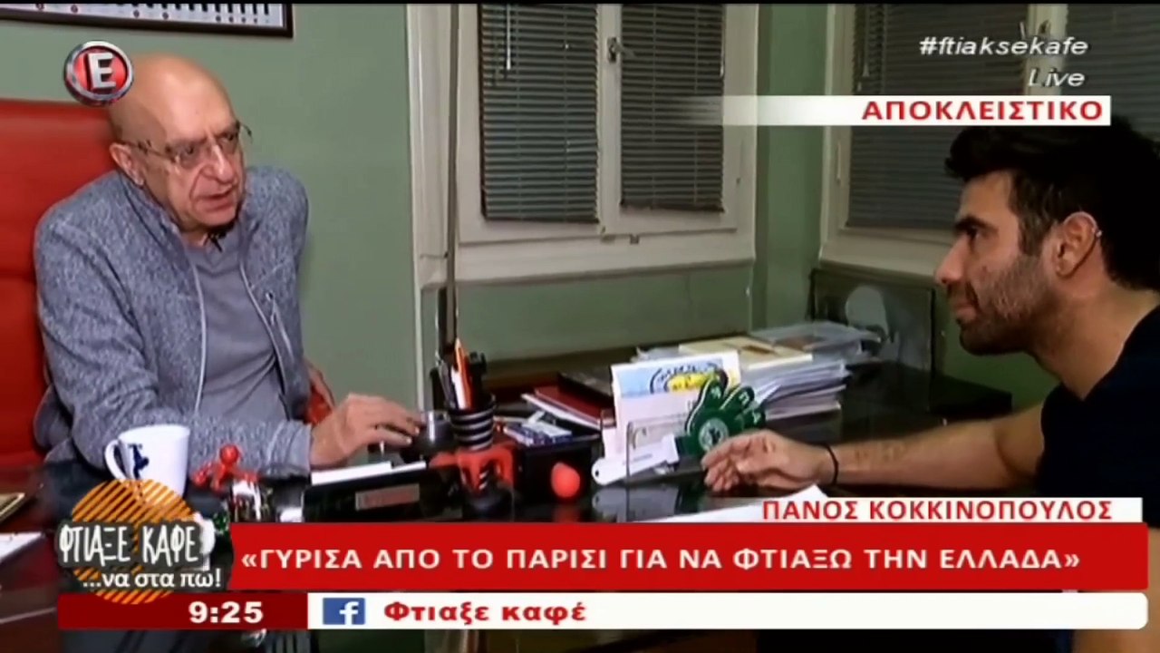 Πάνος Κοκκινόπουλος στο Φτιάξε καφέ (16_12_16)