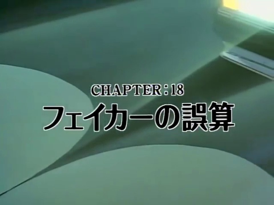 マスターキートン 18話「フェイカーの誤算」