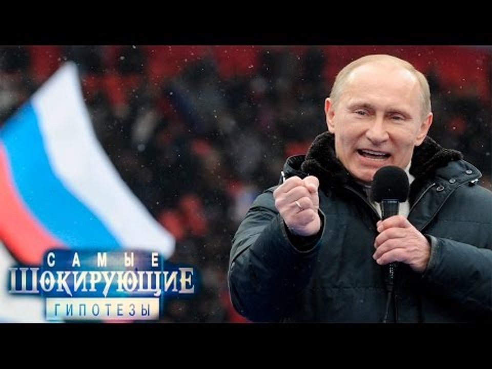 Самые шокирующие гипотезы. Такого как Путин