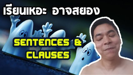 เรียนเหอะ อาจสยอง ตอน Sentences & Clauses