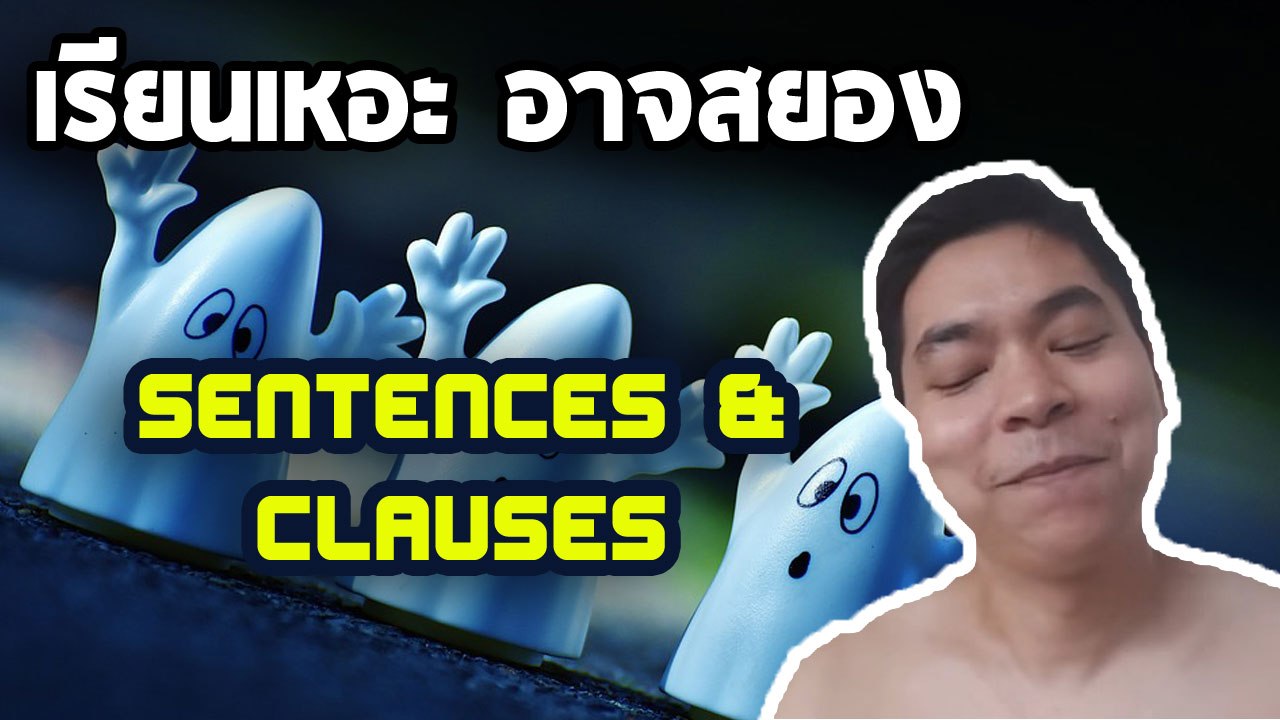 เรียนเหอะ อาจสยอง ตอน Sentences & Clauses