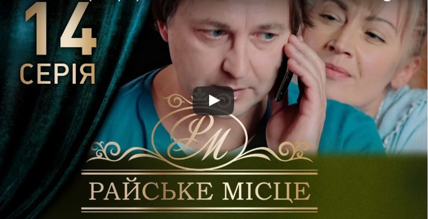 Райское место 14 серия из 100. Мелодрама. Сериал (2017)