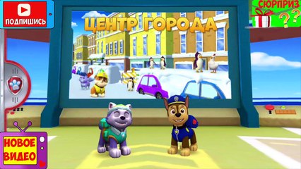 ЩЕНЯЧИЙ ПАТРУЛЬ МУЛЬТФИЛЬМ на Русском Paw Patrol Rescue Run Game Мультики Собачий Патруль