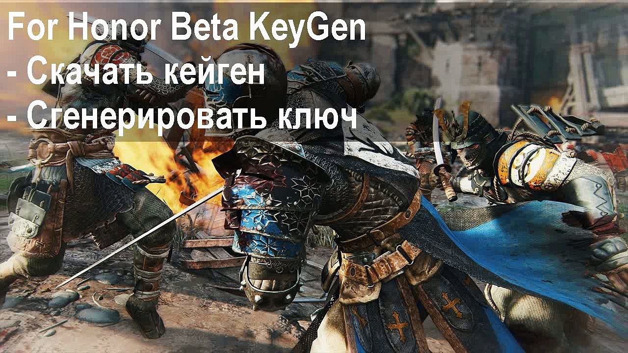 For Honor beta ключ, keygen
