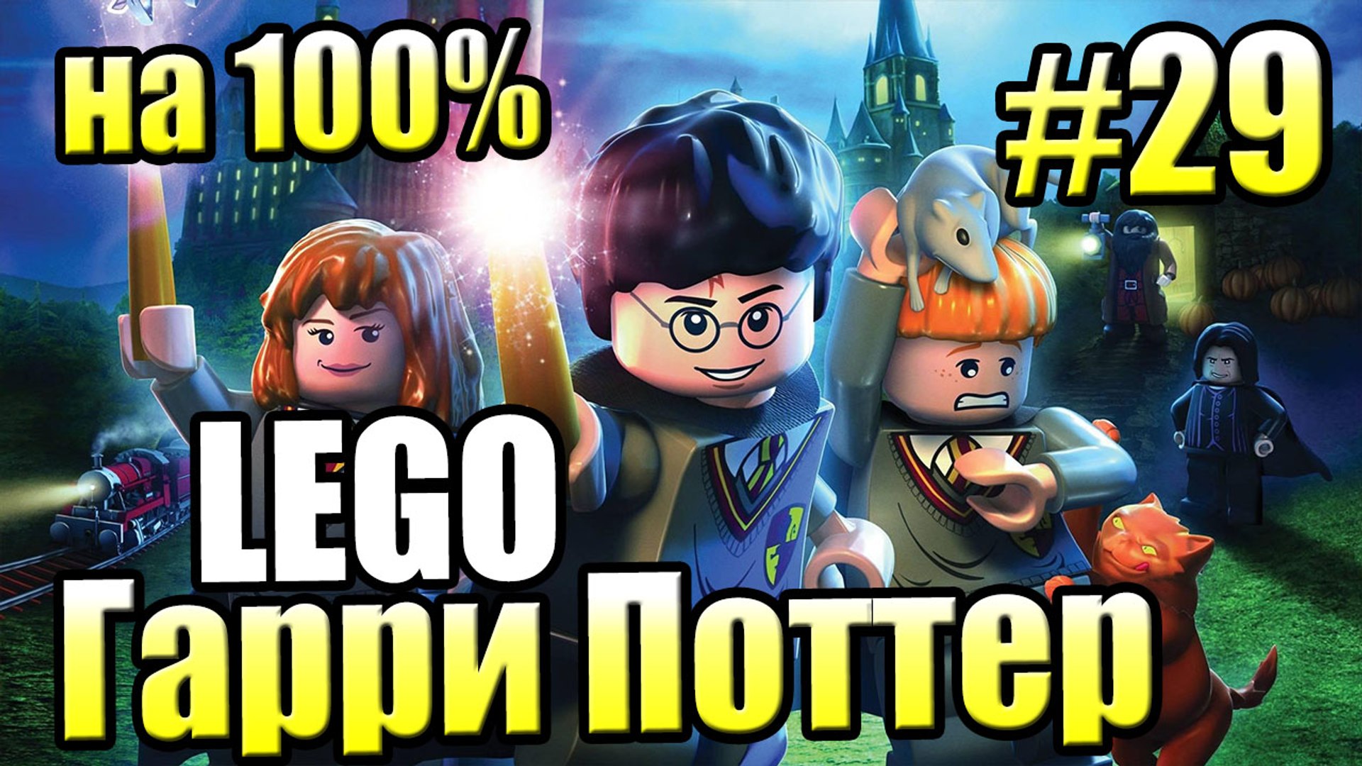 LEGO Harry Potter Year 1—4 Walkthrough 29 — Crabbe and Goyle 100% – Видео Dailymotion