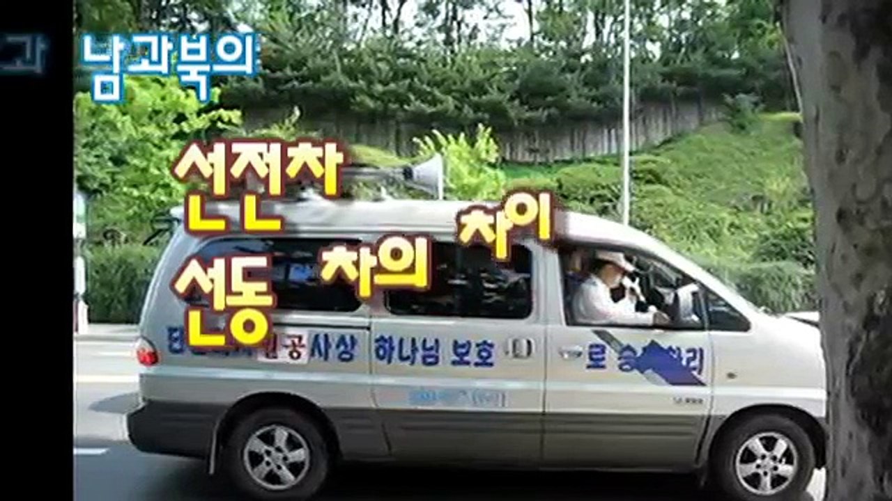 코믹으로 풀어보는 남한의 길거리 선전차와 북한의 길거리선동차의 차이