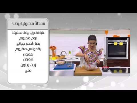 سلطة فاصوليا بيضاء | أميرة شنب