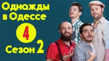 Однажды в Одессе .Сезон 2 (2016) Серия 4