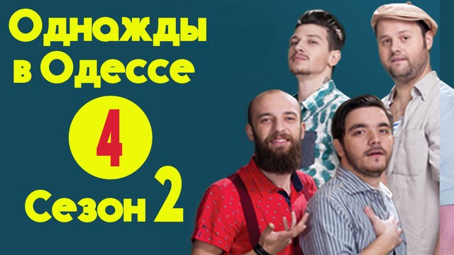 Однажды в Одессе .Сезон 2 (2016) Серия 4