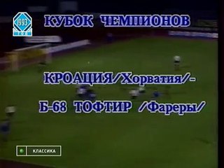 01.09.1993 - 1993-1994 UEFA Champions League 1st Qualifying Round 2nd Leg GNK Dinamo Zagreb 6-0 B68 Toftir