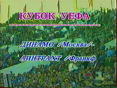 14.09.1993 - 1993-1994 UEFA Cup 1st Round 1st Leg FK Dinamo Moskova 0-6 Eintracht Frankfurt