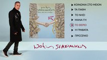 Νότης Σφακιανάκης - Το Θεριό  (Επίσημο Βίντεο Με Στίχους)