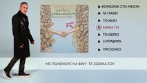 Νότης Σφακιανάκης - Μάνα Γη  (Επίσημο Βίντεο Με Στίχους)