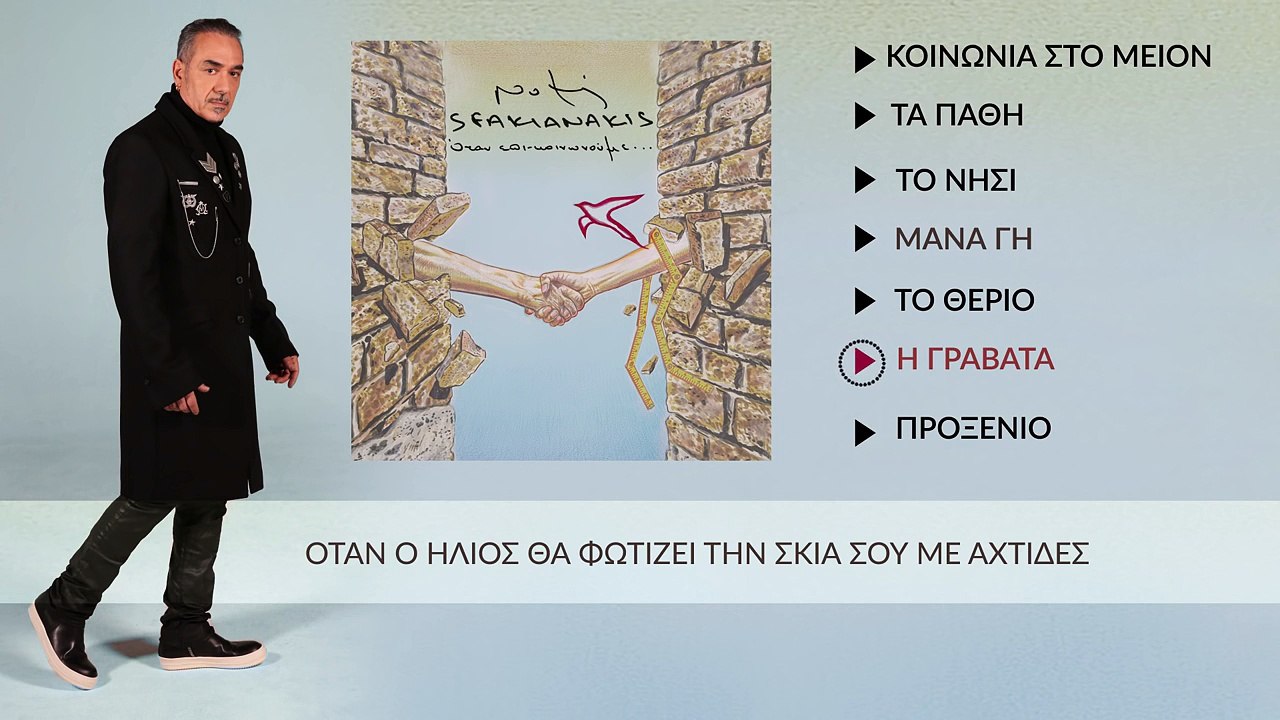 Νότης Σφακιανάκης - Η Γραβάτα (Επίσημο Βίντεο Με Στίχους)