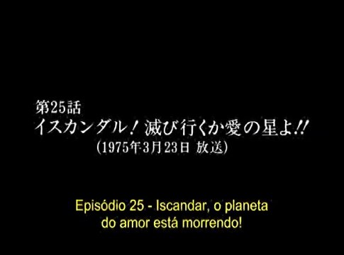 宇宙戦艦ヤマト 第25話 イスカンダル 滅びゆくか愛の星よ 動画 Dailymotion