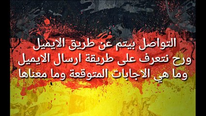 لم الشمل في المانيا - مراسلة مكتب الارتباط والإستفسار عن طلب التأشيرة !!