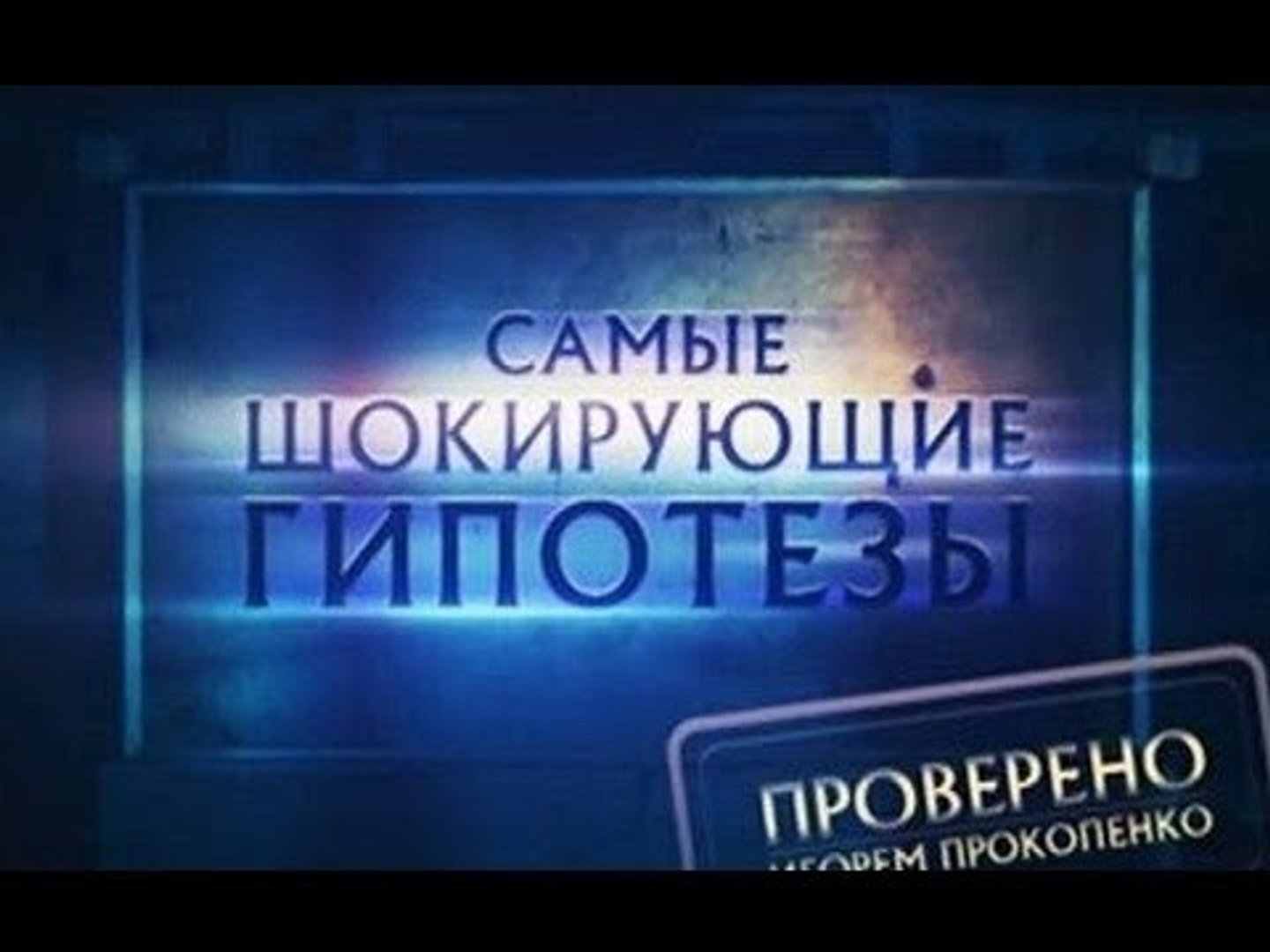 ⁣Самые шокирующие гипотезы. Преданная родина