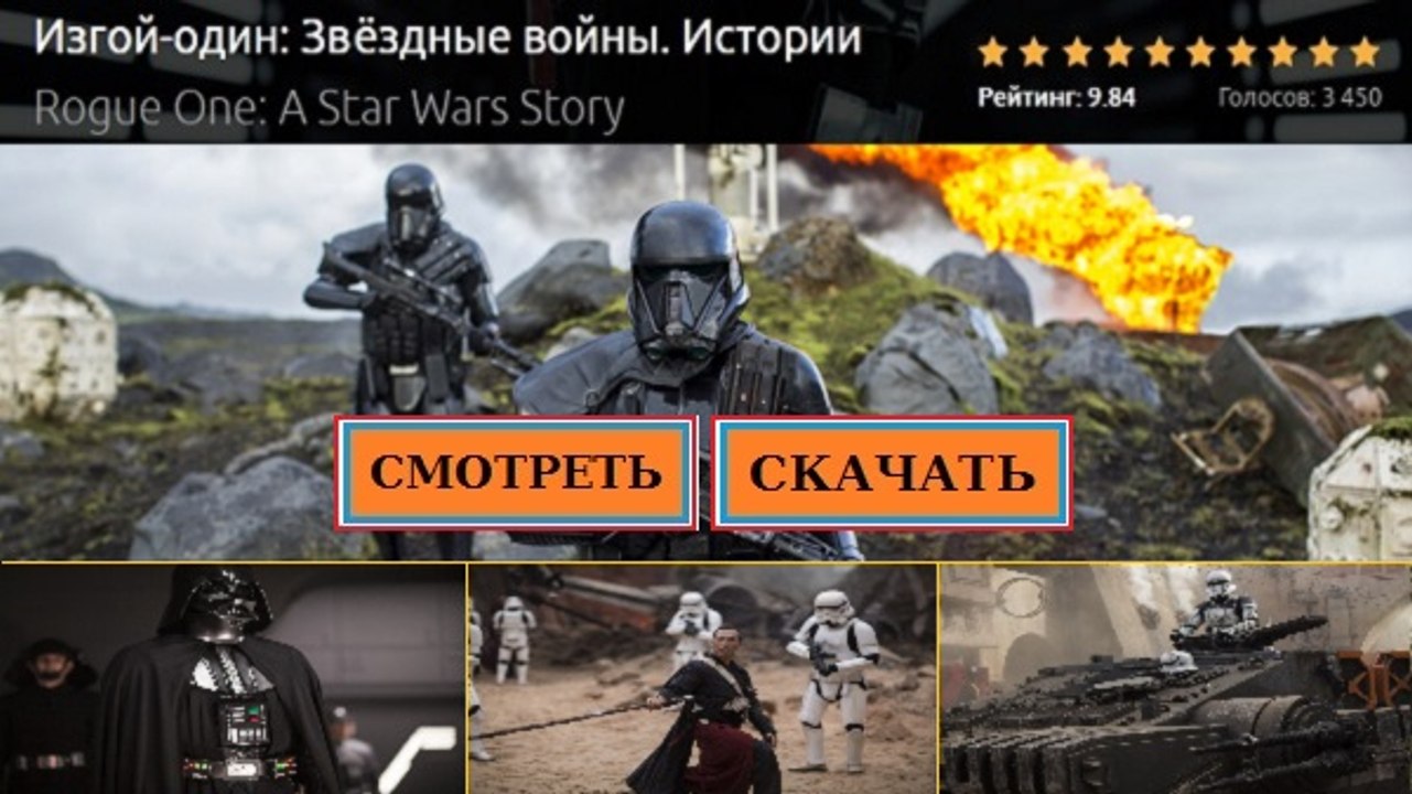 ИЗГОЙ-ОДИН ЗВЁЗДНЫЕ ВОЙНЫ. ИСТОРИИ 2016. Смотре...