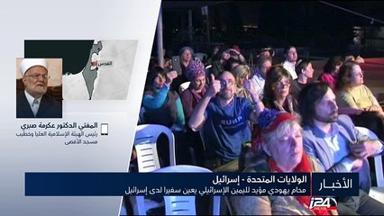 الشيخ عكرمة صبري: نقل السفارة الأمريكية إلى القدس بمثابة إعلان حرب