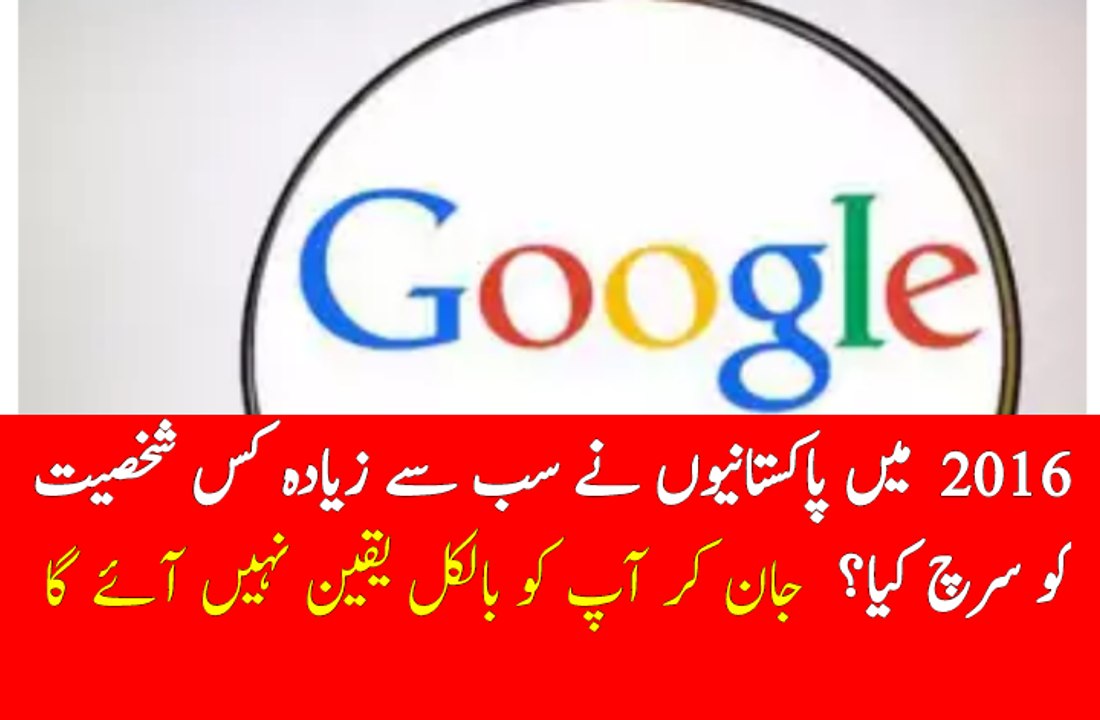 2016میں پاکستانیوں نے گوگل پہ سب سے زیادہ کس شخصیت کو سرچ کیا