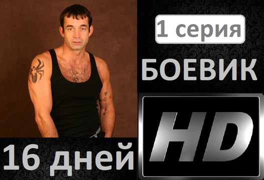 16 дней 1 серия. Боевик. Детектив. Криминал. Новинка Фильм сериал 2017.