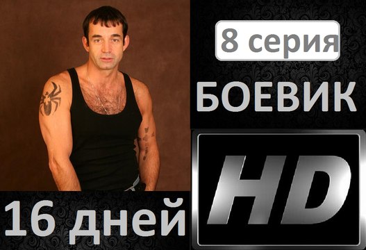 16 дней 8 серия. Боевик. Детектив. Криминал. Новинка Фильм сериал 2017.