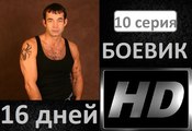 16 дней 10 серия. Боевик. Детектив. Криминал. Новинка Фильм сериал 2017.
