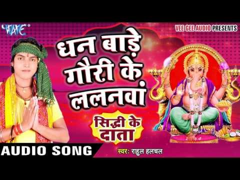 धन बाड़े गौरी के ललनवा - Sidhdhi Ke Daata - Rahul Halchal - Bhakti Sagar Song 2016 New