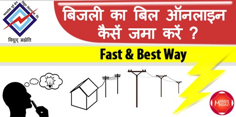 Hindi- How to Pay online electricity bill in Madhya Pradesh | Jabalpur Circle | Fast and Best way