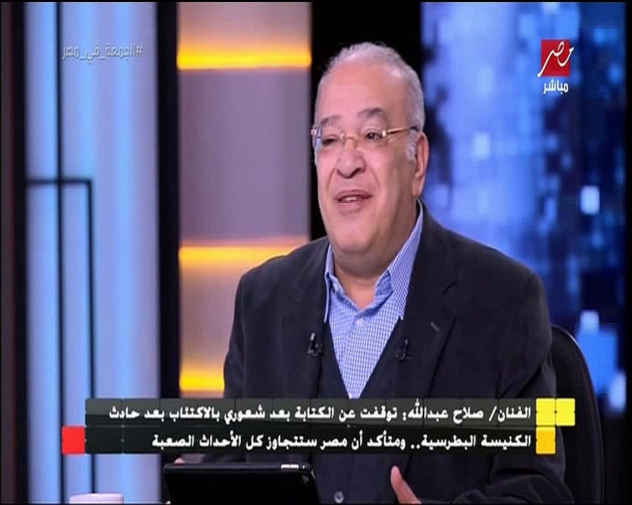 بالفيديو.. صلاح عبدالله يتلو قصيدة لشهداء الوطن من تأليفه